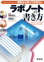 理系なら知っておきたい ラボノートの書き方 - 羊土社