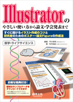 Illustratorのやさしい使い方から論文・学会発表まで