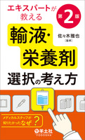 エキスパートが教える輸液・栄養剤選択の考え方　第２版