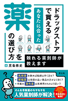 知りたかったお薬選びのコツが満載！『ドラッグストアで買えるあなたに合った薬の選び方を頼れる薬剤師が教えます』
