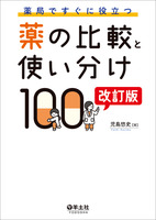 薬局ですぐに役立つ薬の比較と使い分け100　改訂版