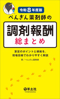 ぺんぎん薬剤師の調剤報酬　総まとめ［令和８年度版］