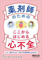 薬剤師のための ここからはじめる心不全