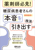 薬剤師必見!糖尿病(ダイアベティス)患者さんの「本音」を引き出す技法