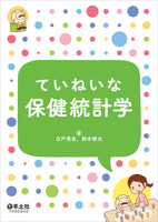 ていねいな保健統計学