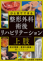 ひと目でできる整形外科術後リハビリテーション　上肢