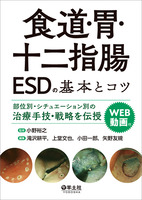 食道・胃・十二指腸ESDの基本とコツ〜部位別・シチュエーション 