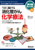 うまく続ける 消化管がん化学療法