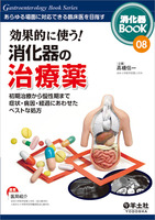 効果的に使う！消化器の治療薬