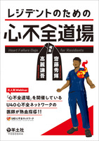 これから心不全を学ぶ初学者の必携書！ 大人気ウェビナー「心不全道場」の講師陣が熱くやさしく丁寧に教えます
