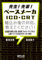 先生！先輩！ペースメーカ・ICD・CRT植込み後の対応、教えてください！