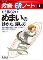 もう怖くない　めまいの診かた、帰し方