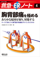 胸背部痛を極めるーあらゆる原因を知り、対処する
