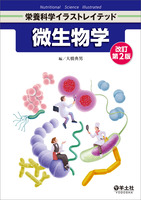 微生物学　改訂第2版