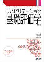 リハビリテーション基礎評価学 第3版