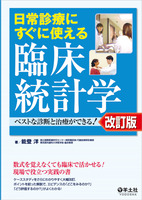 日常診療にすぐに使える臨床統計学 改訂版