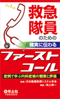 救急隊員のための　確実に伝わるファーストコール〜症例で学ぶ内科症候の観察と評価