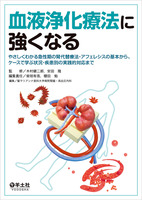 血液浄化療法に強くなる〜やさしくわかる急性期の腎代替療法