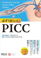 必ずうまくいく！PICC