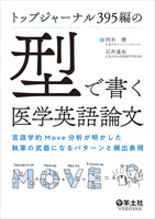 トップジャーナル395編の「型」で書く医学英語論文