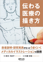 伝わる医療の描き方 患者説明 研究発表がもっとうまくいくメディカルイラストレーションの技術 羊土社
