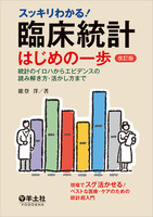 臨床統計はじめの一歩　改訂版