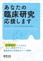 あなたの臨床研究応援します