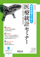 糖尿病論文で学ぶ医療統計セミナー