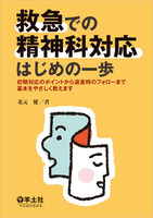 救急での精神科対応はじめの一歩