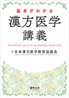 全82医学部で作成した共通テキスト！臨床現場でも好評！『基本がわかる 漢方医学講義』
