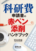 科研費申請書の赤ペン添削ハンドブック
