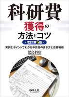 科研費獲得の方法とコツ　改訂第5版
