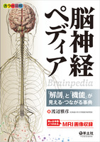 脳神経ペディア〜「解剖」と「機能」が見える・つながる事典