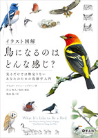 鳥の気持ちがわかる!? 鳥類学の入門書『イラスト図解　鳥になるのはどんな感じ？』