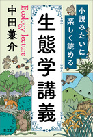 小説みたいに楽しく読める生態学講義