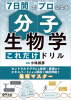 7日間でプロになる　分子生物学これだけドリル