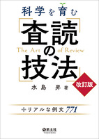 科学を育む　査読の技法　改訂版