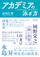 アカデミアの泳ぎ方