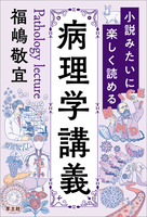 小説みたいに楽しく読める病理学講義