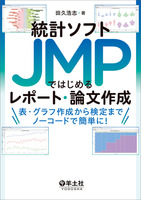 統計ソフトJMPではじめるレポート・論文作成