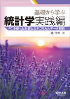 基礎から学ぶ統計学 実践編