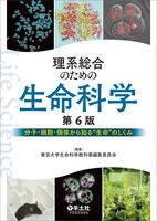 理系総合のための生命科学 第6版