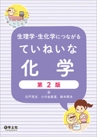生理学・生化学につながる ていねいな化学 第2版