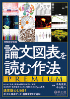 論文図表を読む作法PREMIUM