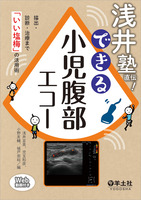 小児腹部エコーの悩み、「いい塩梅」で解決できます！ 新刊『浅井塾直伝！できる小児腹部エコー』
