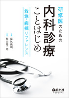 充実の888ページ！研修医にいま必要な知識がここにある『研修医のための内科診療ことはじめ　救急・病棟リファレンス』
