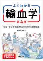 よくわかる輸血学　第４版