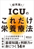 即実践！ICUのこれだけ栄養療法