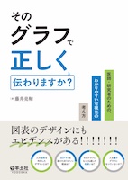 そのグラフで正しく伝わりますか？