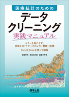 医療統計のための　データクリーニング実践マニュアル